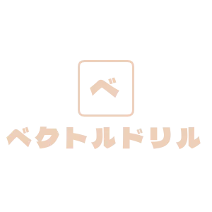 ベクトルドリル